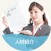 人材紹介