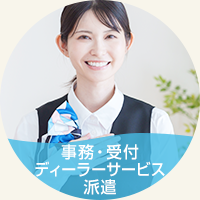 事務・受付ディーラーサービス派遣
