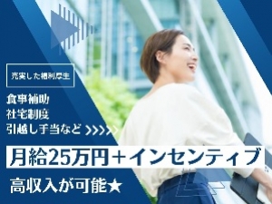 【正社員】賃貸不動産営業＊面接1回！第二新卒歓迎！未経験積極採用中！必須スキルは運転免許だけ！20代～若手社員が活躍中！＊想定月収25万円～35万円/食事補助・社宅あり・各種手当などなど充実した福利厚生がうれしい♪   OF-T-go