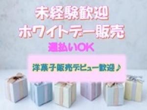 毎年未経験の方も大活躍！大人気のホワイトデーイベントSTAFF＜3/10(設営)～3/14※3/6研修あり　恵比寿アトレ＞この時期限定商品は毎年売り切れ必須！◇時給1500～1600円＋交通費 / 週払いOK / 学生.20代.30代.40代.50代女性活躍中！＜専用フォーム返信＆オンラインで簡単登録＞tan-F-WD-tyo②