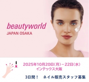 【急募】3日間短期　短期 　10/20.21.22　＜ビューティワールドジャパン大阪／インテックス大阪＞ネイルグッズ販売スタッフ募集【時給1600円】9時～17時勤務　ネイルに興味がある方歓迎！＜週払いOK！20～40代スタッフ募集！交通費支給＞TN-K-neiru