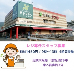 <食品スーパーのレジスタッフ / 八尾市 恩智>【時給1500円】★★地域密着型の関西のスーパーでレジ業務★★週3日~の扶養内勤務OK!時給1500円 9時~13時 4時間実働 髪色・髪型自由♪ピアスOK♪♪自転車通勤OK♪♪♪<週払いOK・オンライン登録OK>fd-k-apuro-ondi